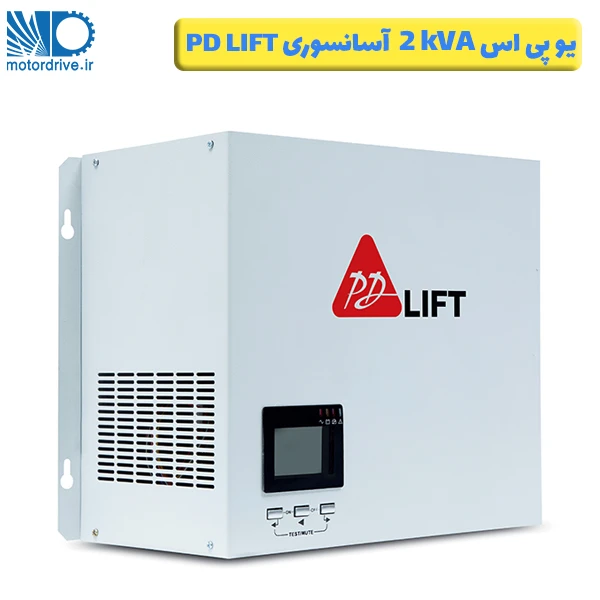 یو پی اس آسانسور 2 کاوا PD LIFT