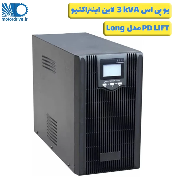 یو پی اس 3kVA Long لاین اینتراکتیو PD LIFT